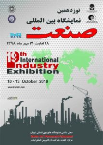 نوزدهمین نمایشگاه بین المللی صنعت تهران